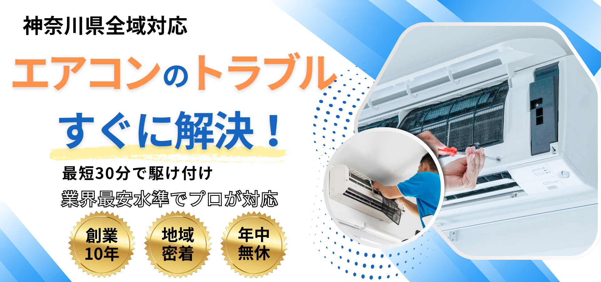 神奈川県のエアコントラブルすぐに解決を表したトップページ画像
