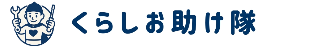 くらしお助け隊