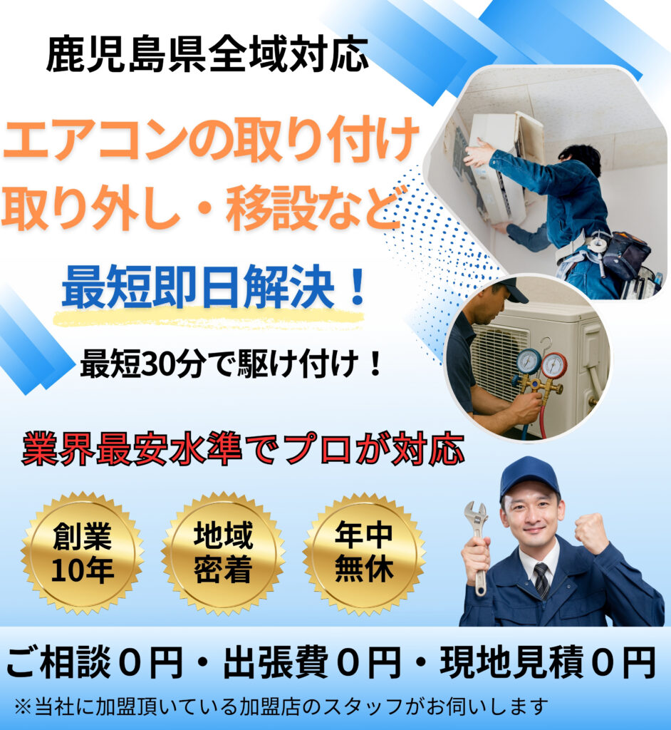 鹿児島県のエアコン取り付け業者｜最短即日対応【くらしお助け隊 