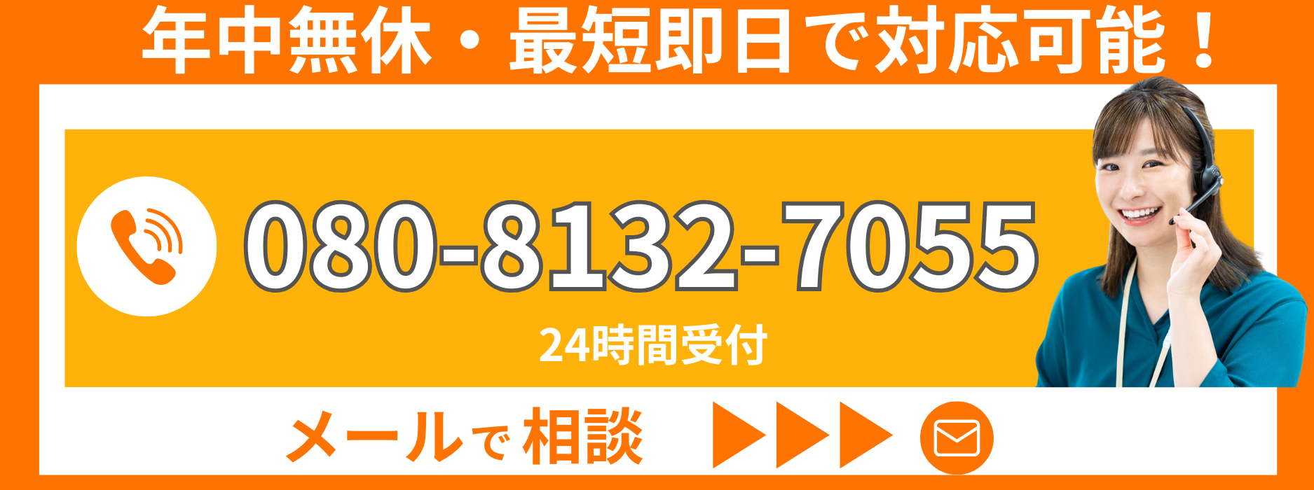 年中無休・最短即日。２４時間受付。電話080-8132-7055
