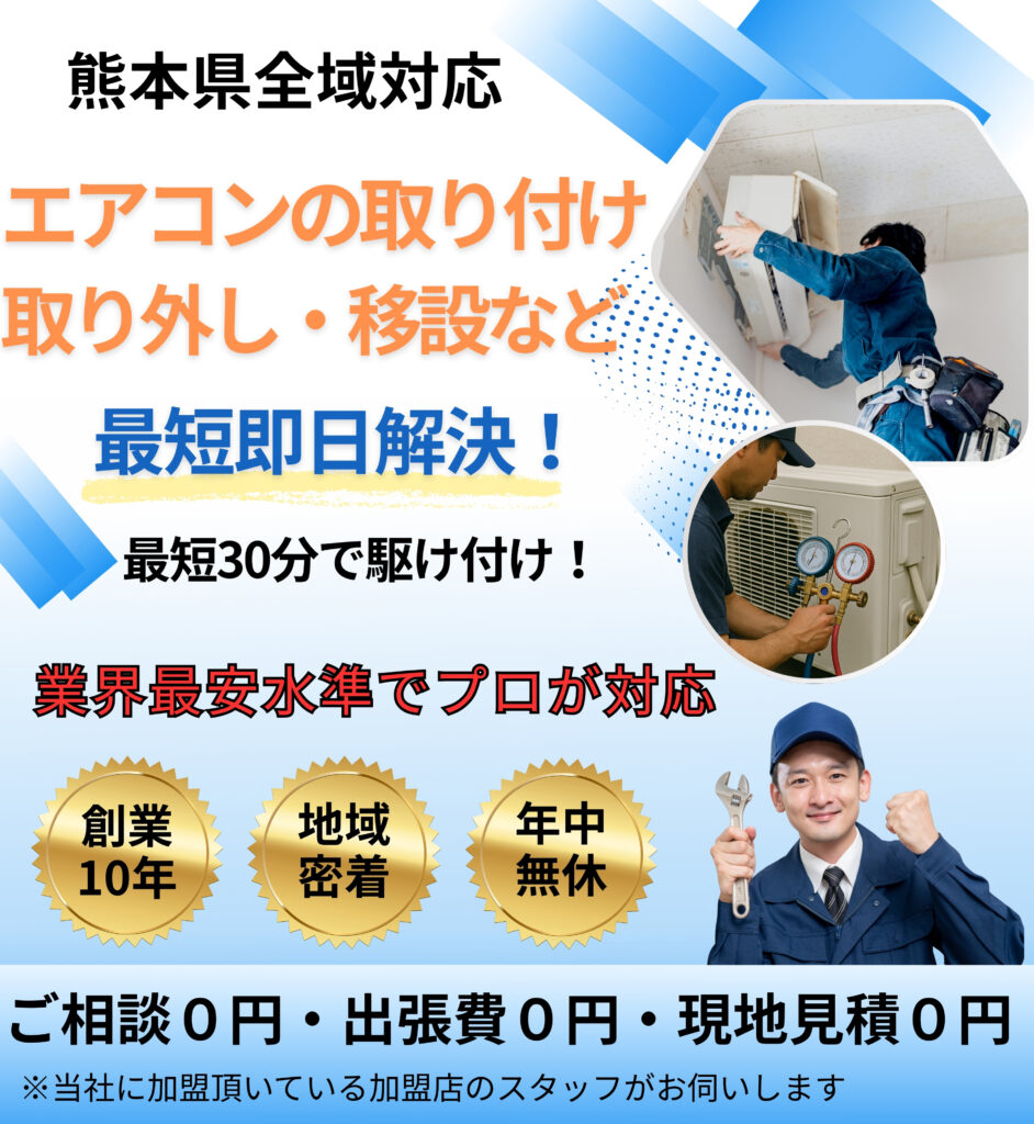 熊本県全域対応のエアコン取り付け・取り外し・移設サービス。最短即日解決で、最短30分で駆け付け可能。業界最安水準でプロが対応し、創業10年・地域密着・年中無休。ご相談0円・出張費0円・現地見積0円で安心のエアコン工事専門店。スタッフが迅速に対応します。