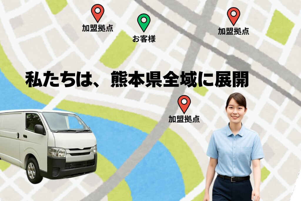 くらしお助け隊は熊本県全域に加盟拠点を展開。県内どこでも迅速に対応できる体制を整え、お客様のもとへ最短で駆けつけます。地域密着のエアコン取り付け・取り外し・移設・修理サービスを信頼のプロスタッフが担当します。
