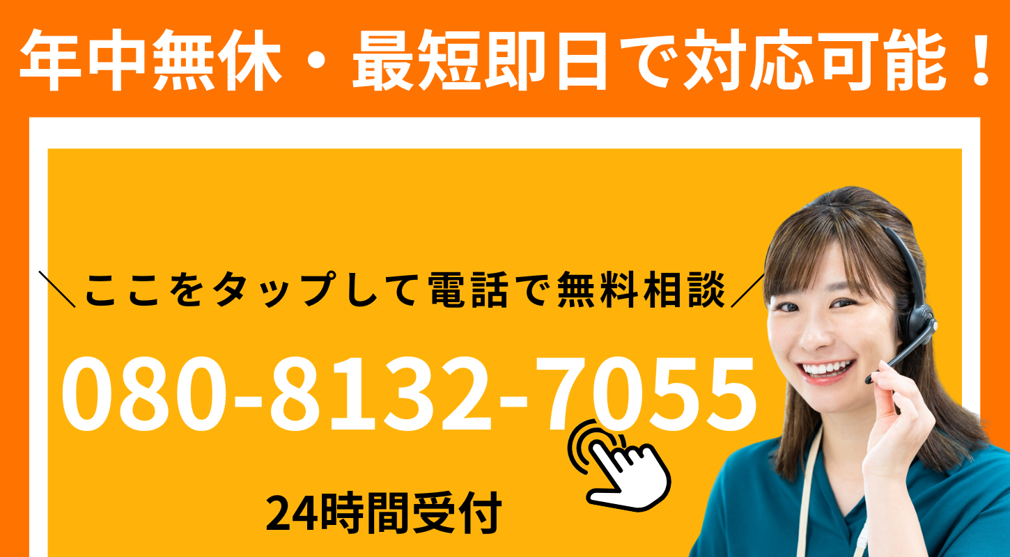 年中無休・最短即日。２４時間受付。電話080-8132-7055