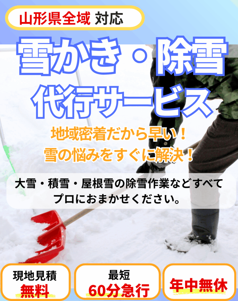 山形県の雪かき・除雪代行サービス。地域密着・現地見積無料・最短60分急行・年中無休