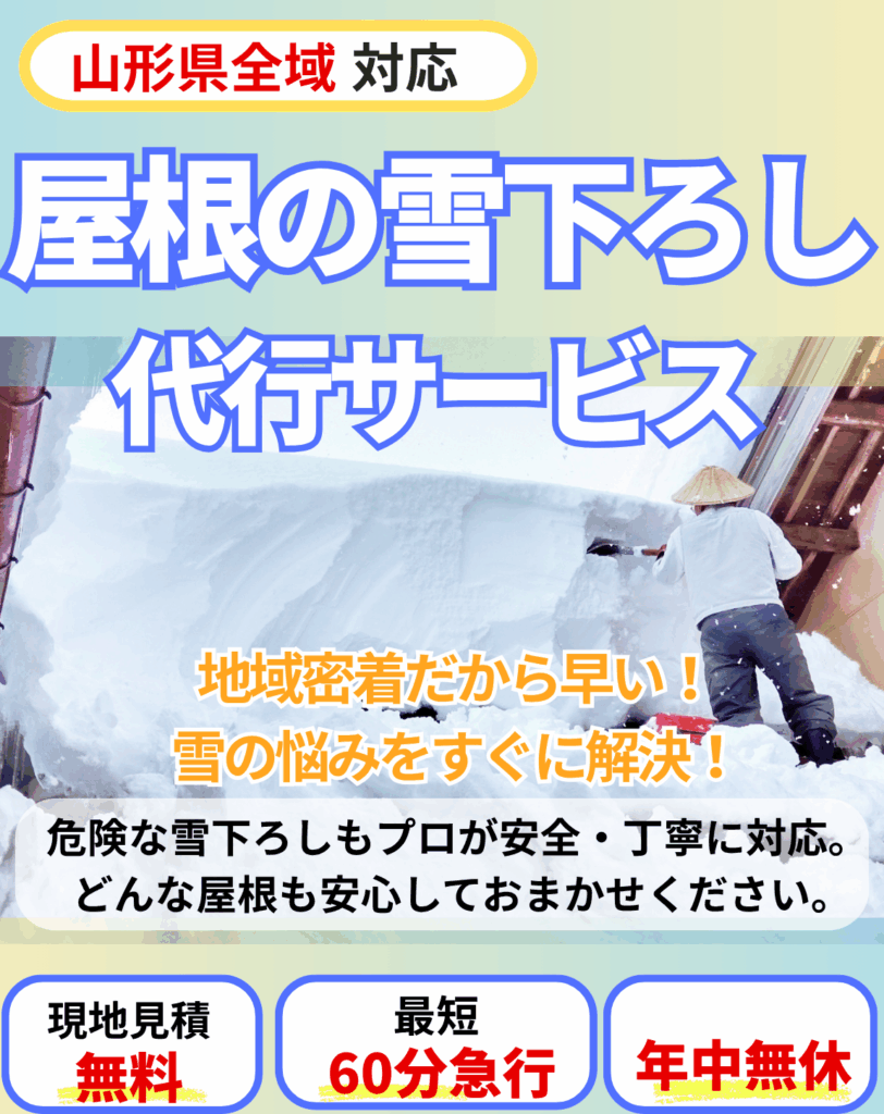 山形県の雪おろしサービス。地域密着・現地見積無料・最短60分急行・年中無休