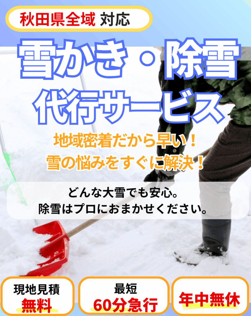 秋田県の雪かき・除雪代行サービス。地域密着・現地見積無料・最短60分急行・年中無休