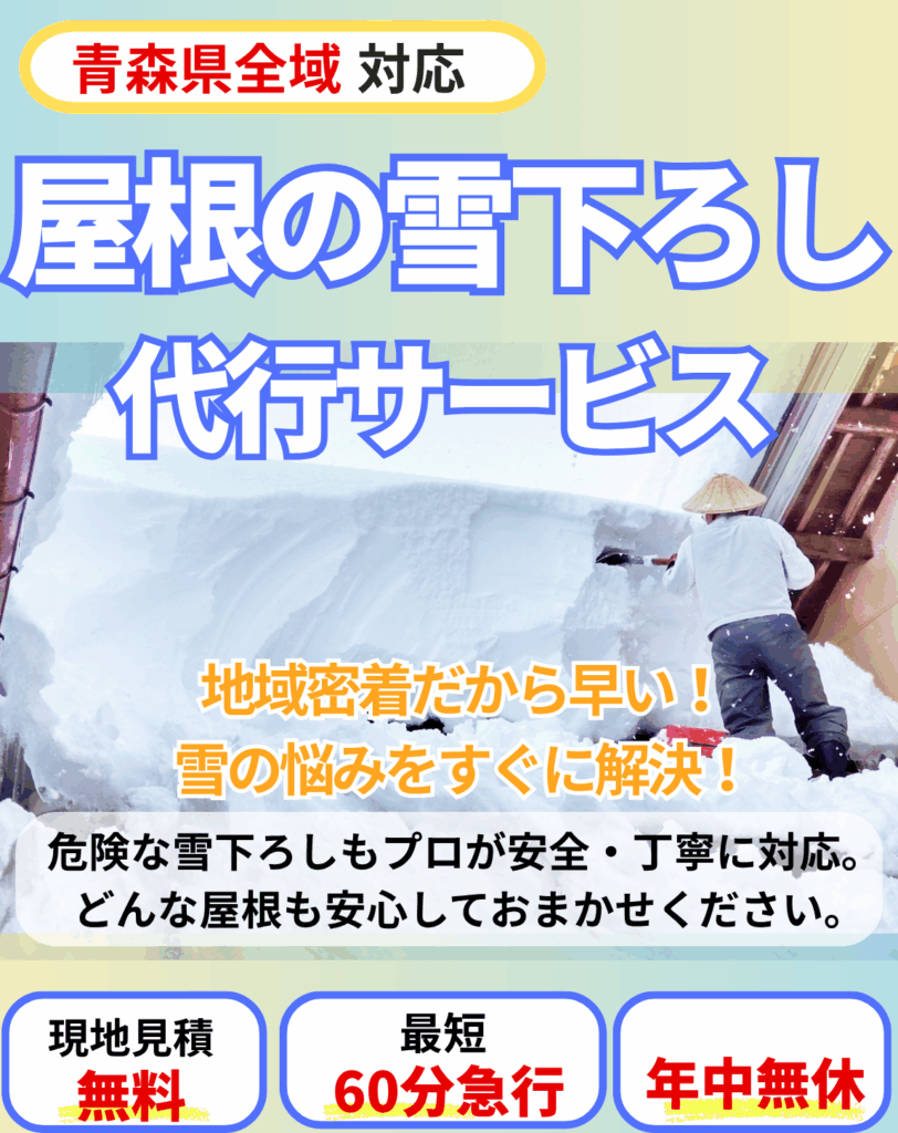 青森県の雪下ろしサービス。地域密着・現地見積無料・最短60分急行・年中無休