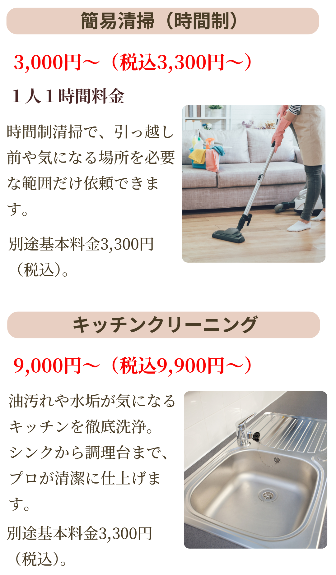簡易クリーニングは時間制の3,000円~。キッチンクリーニングは9,000円~。