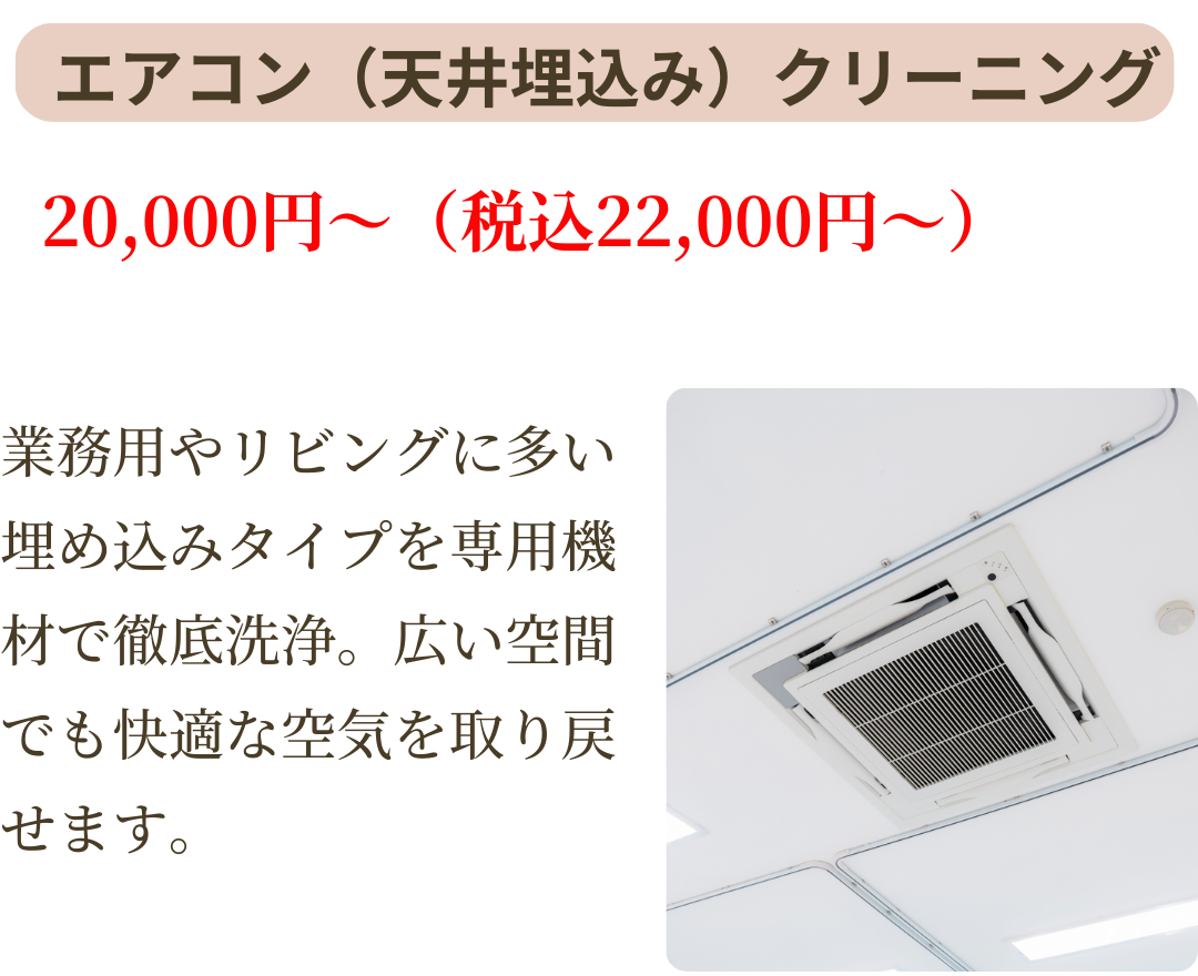 エアコン(天井埋込)を専用機材で徹底クリーニング。20,000円~。