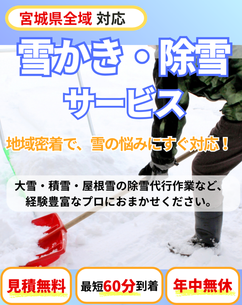 宮城県の雪かき・除雪代行サービス。地域密着・見積無料・最短60分急行・年中無休