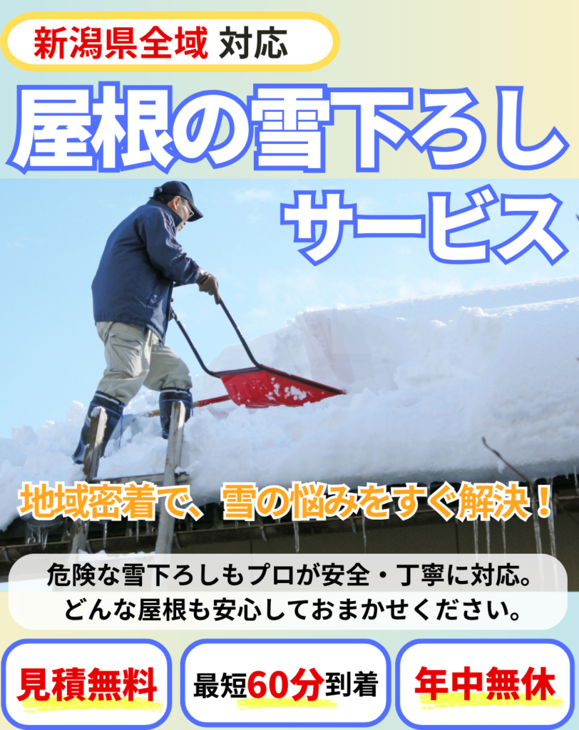 新潟県の屋根の雪下ろしサービス。地域密着・見積無料・最短60分急行・年中無休