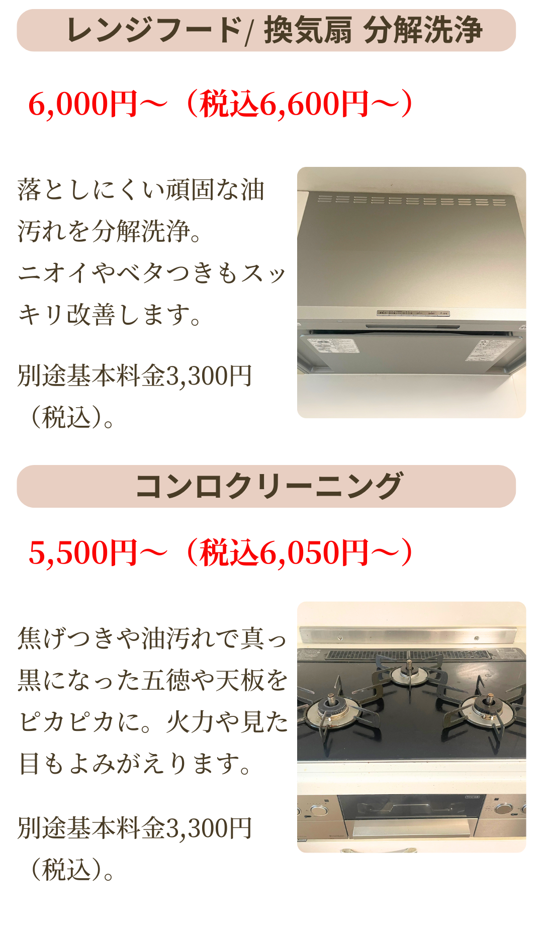レンジフード/換気扇分解洗浄は6,000円~。コンロクリーニングは5,500円~。