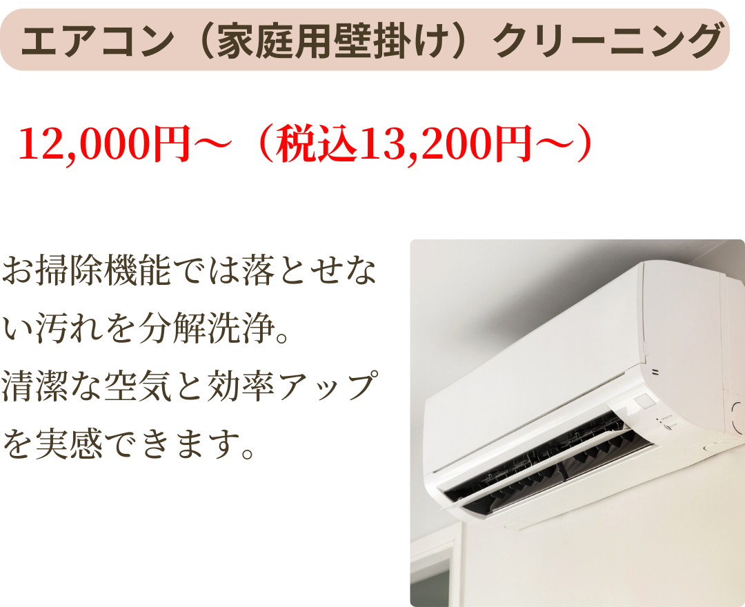 エアコン(家庭用)のお掃除機能では落とせない汚れを分解クリーニング。