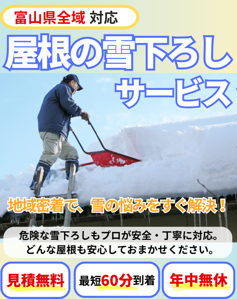 富山県の屋根の雪下ろしサービス。地域密着・見積無料・最短60分急行・年中無休