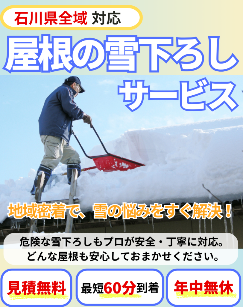 石川県の屋根の雪下ろしサービス。地域密着・見積無料・最短60分急行・年中無休