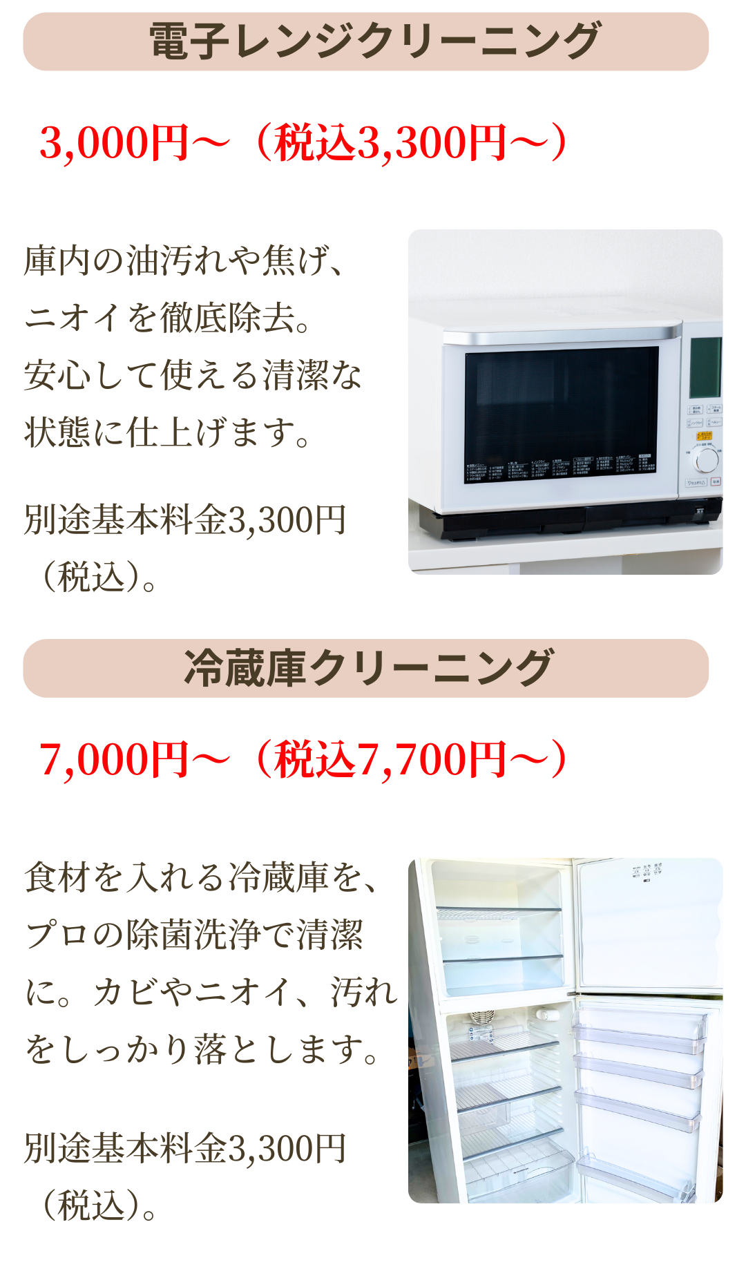 電子レンジクリーニングは3,000円~。冷蔵庫クリーニングは7、000円~。