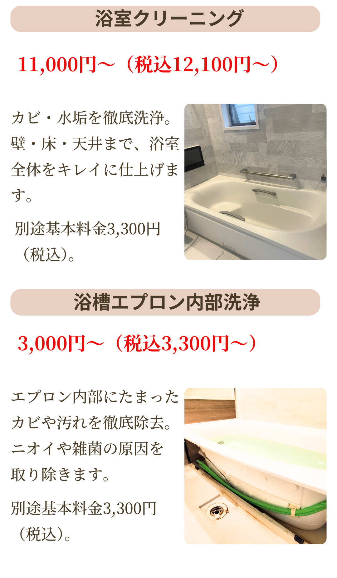 浴室クリーニングは11,000円~。浴槽エプロン内部洗浄は3,000円~。