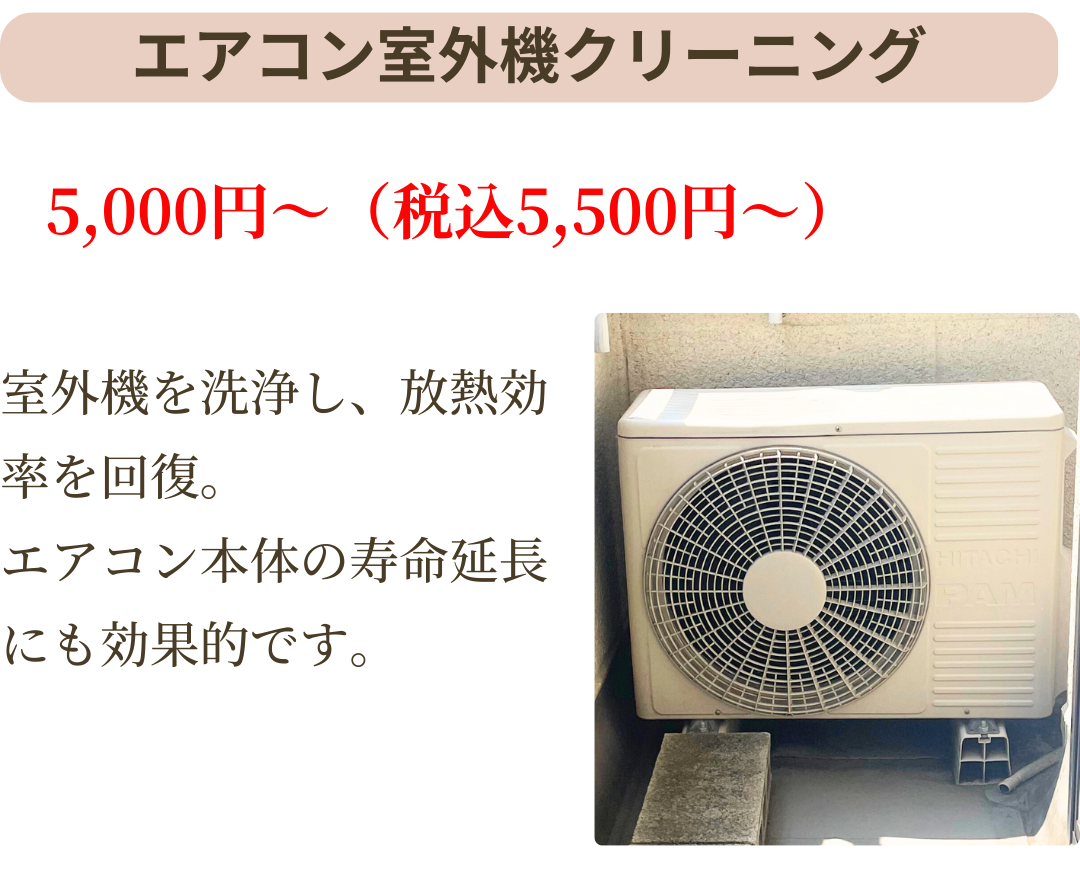 エアコン室外機クリーニングは5,000円~。室外機を洗浄し放熱効果を回復。