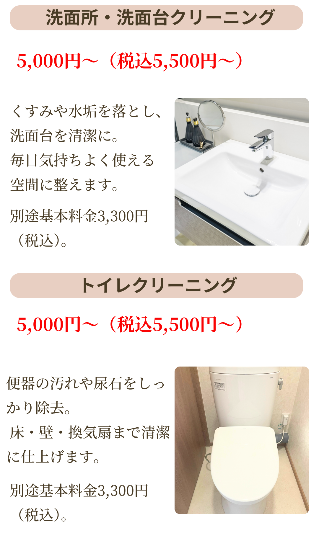 洗面所・洗面台クリーニングは5,000円~。トイレクリーニングは5,000円~。