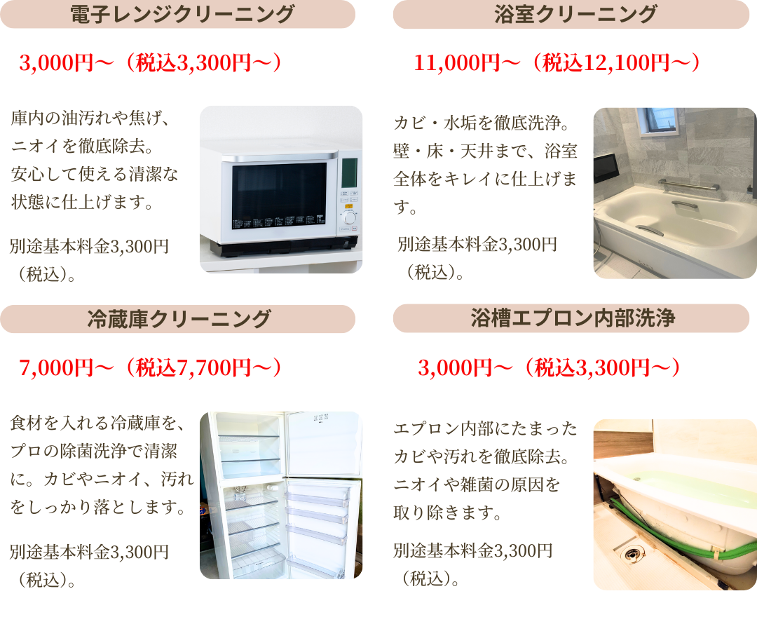 電子レンジクリーニング3,000円~、冷蔵庫クリーニング7,000円~、浴室クリーニング11,000円~、浴槽エプロン内部洗浄3,000円~。