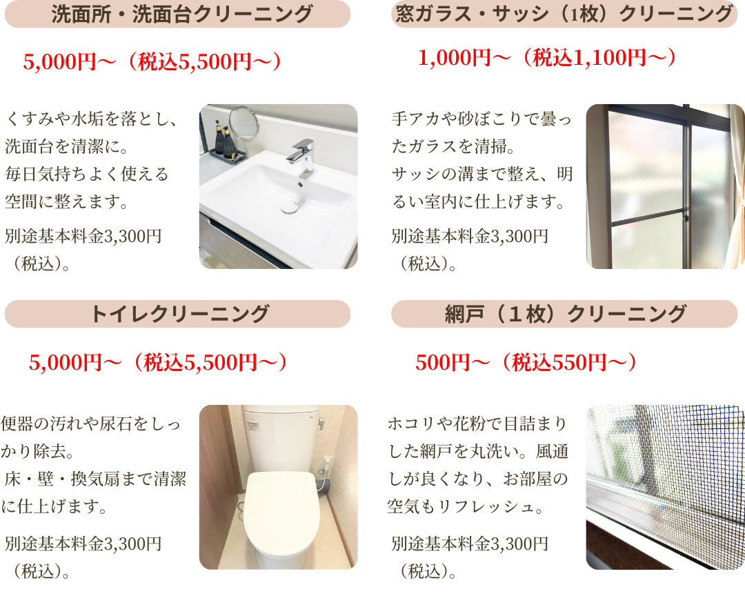 洗面所・洗面台クリーニング5,000円~、トイレクリーニング5,000円~、窓ガラス・サッシクリーニング1,000円~、網戸クリーニング1枚500円~。