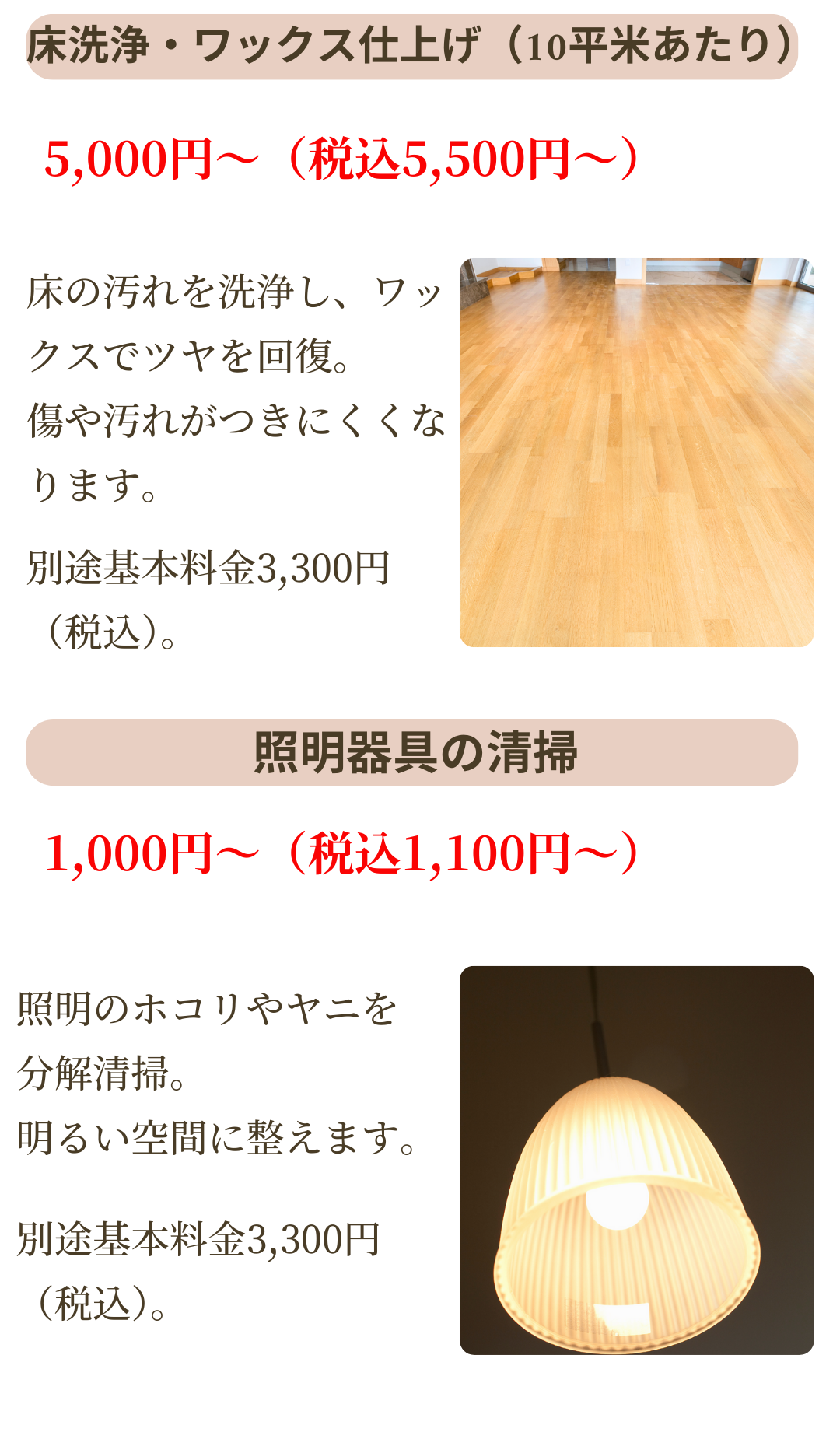 床洗浄・ワックス仕上げは5,000円~。照明器具のクリーニングは1,000円~。