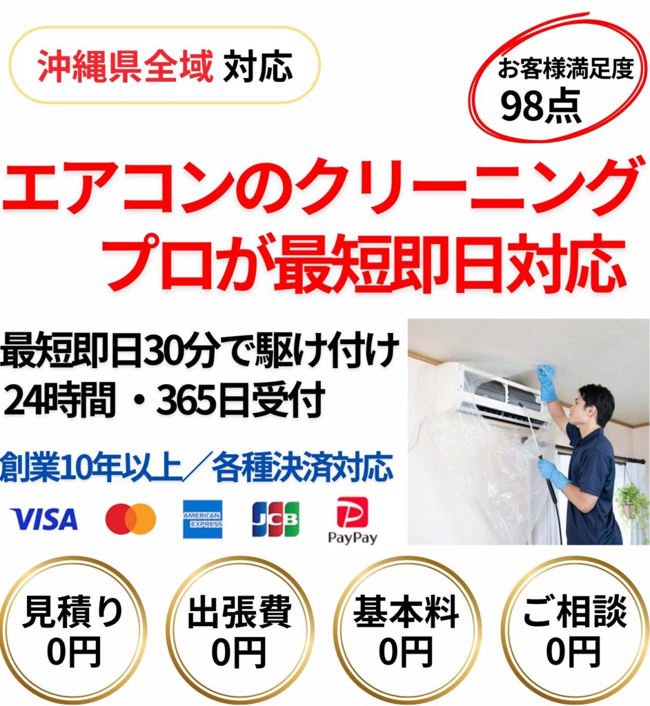 沖縄県全域対応のエアコンクリーニング業者。プロが最短即日で施工し、最短30分で駆け付け。24時間365日対応、創業10年以上の実績。見積り0円・出張費0円・基本料金0円・相談0円。各種クレジットカード・PayPay決済対応。お客様満足度98点のエアコンクリーニングサービス。