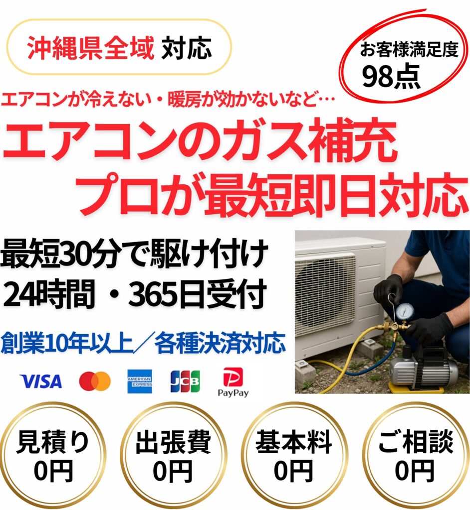 沖縄県全域対応の家庭用エアコンガス補充サービス。冷えない・暖房が効かないエアコンをプロが最短即日対応で点検・ガス補充する作業風景