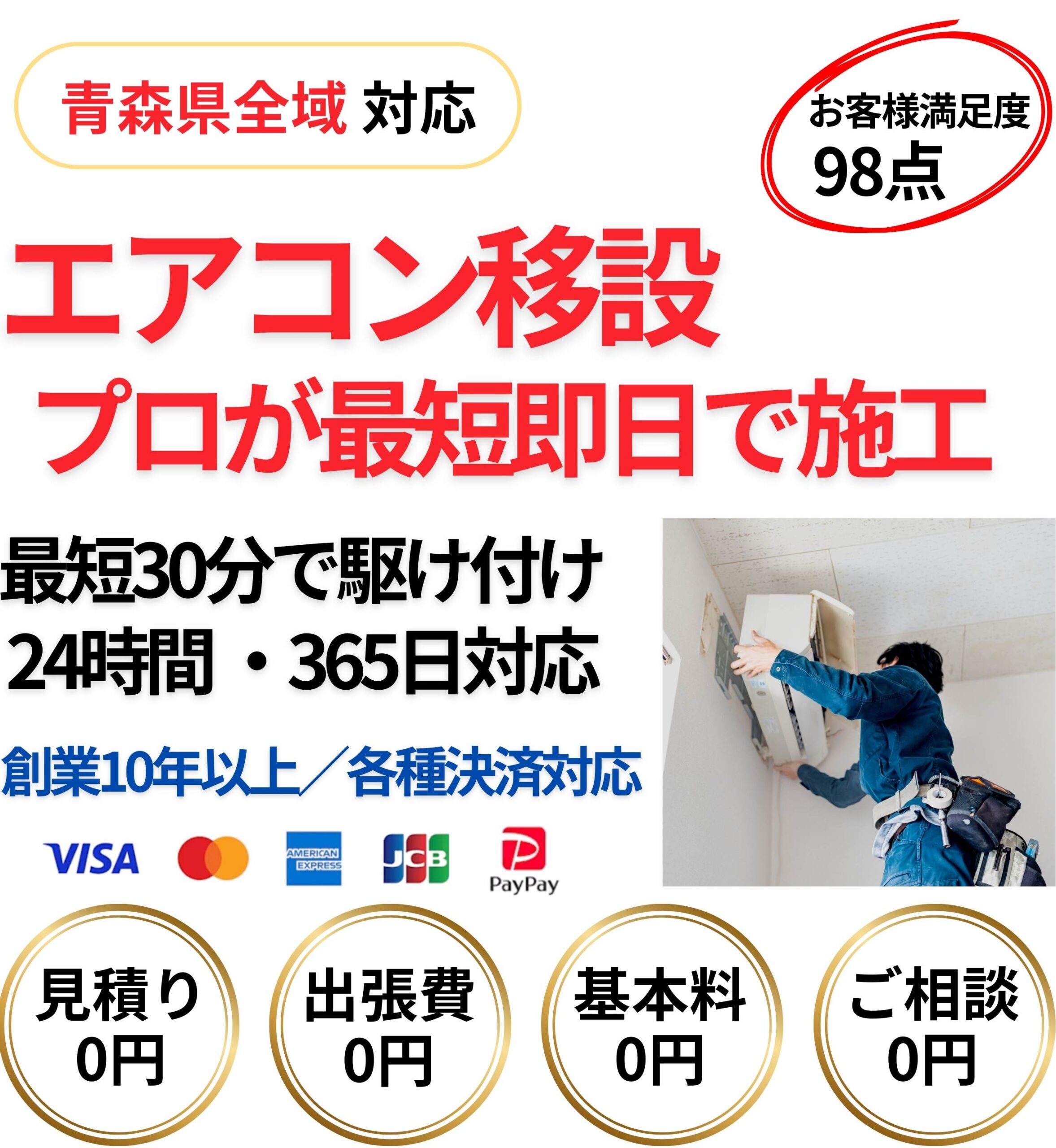 青森県のエアコン移設業者｜プロが最短即日で施工｜24時間・365日対応