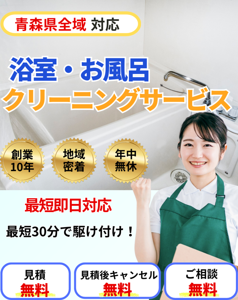 青森県全域対応。浴室・お風呂クリーニングサービス。最短即日対応!最短30分かけつけ。見積もり無料。