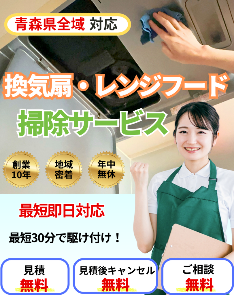 青森県全域対応。換気扇・レンジフード掃除サービス。最短即日対応！見積無料・見積後キャンセル無料・ご相談無料