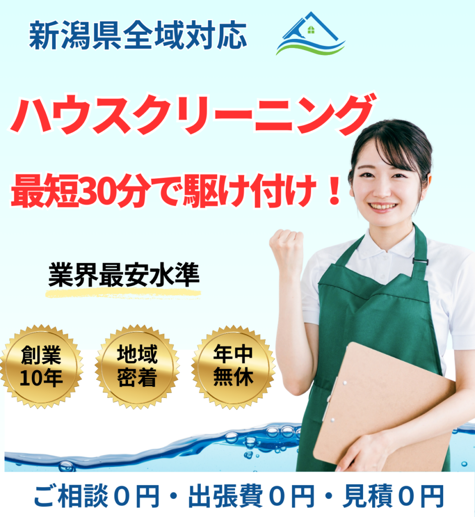 新潟県全域対応。ハウスクリーニング最短30分で駆け付け!業界最安水準。ご相談・出張費・見積0円