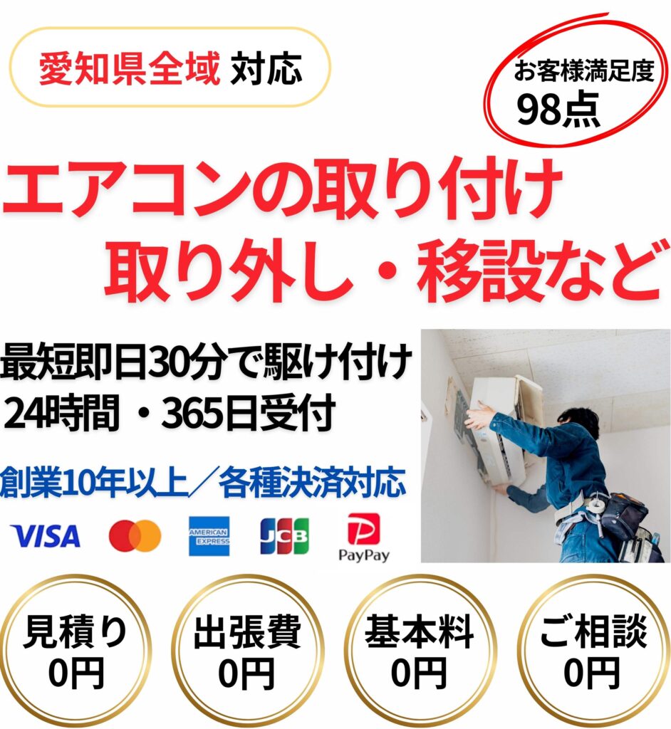 愛知県全域対応のエアコン取り付け・取り外し・移設サービス。最短即日30分で駆け付け、24時間365日受付。見積り・出張費・基本料・相談すべて0円。