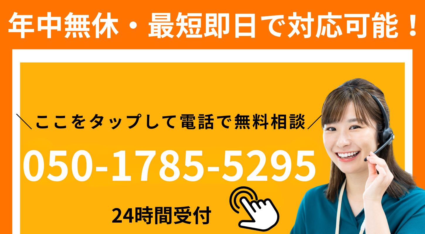 岐阜全域・年中無休・最短即日。２４時間受付。電話050-1785-5295